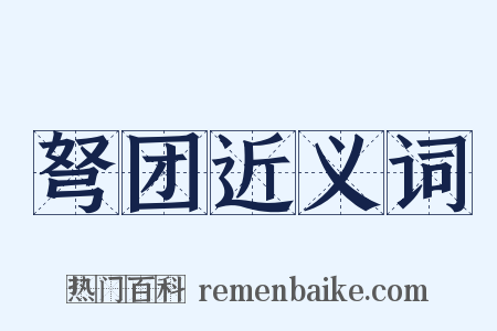 弩团近义词是什么意思的图片